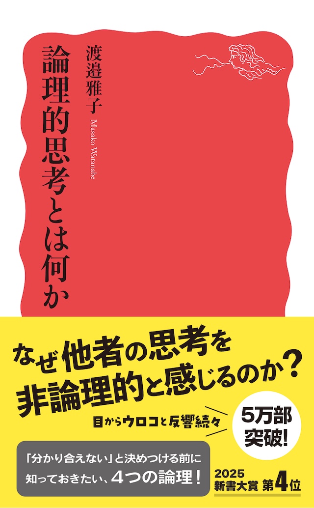 『論理的思考とは何か』東大生に人気の理由の画像