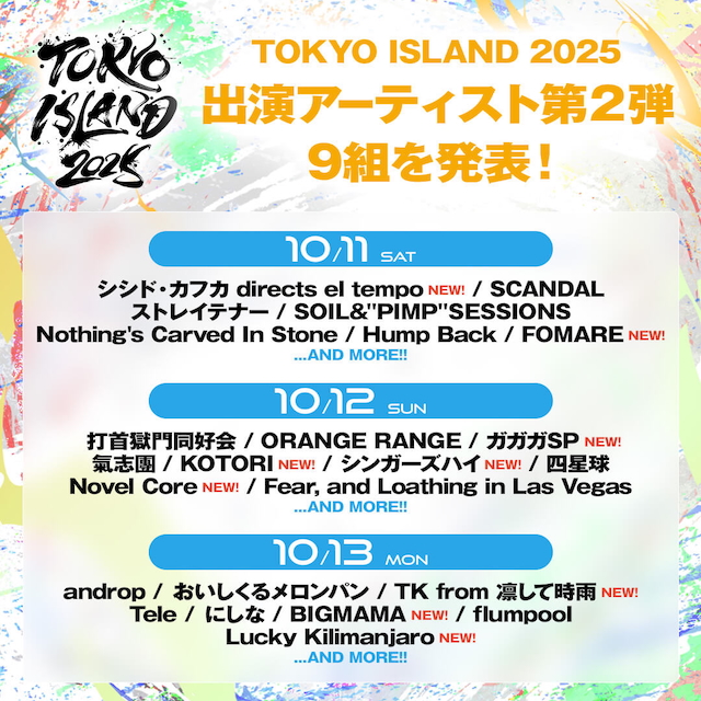 『TOKYO ISLAND 2025』第2弾出演アーティスト