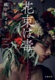 織守 きょうや『花束は毒』