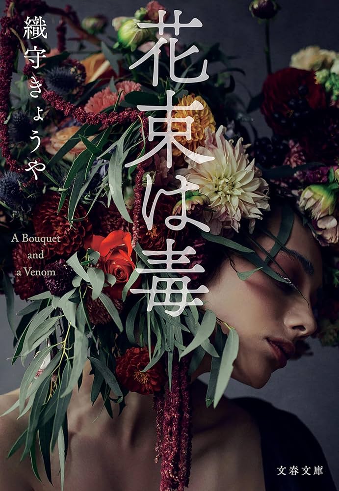 織守 きょうや『花束は毒』