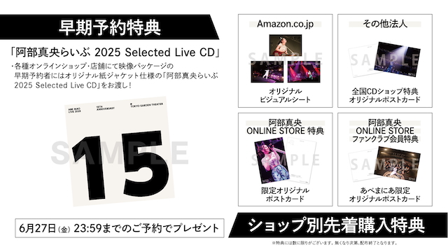 『阿部真央らいぶ2025 -15th Anniversary- @東京ガーデンシアター』購入特典一覧