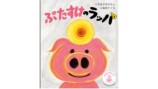絵本『ぶたすけのラッパ』発売の画像