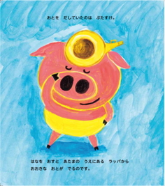 絵本『ぶたすけのラッパ』発売の画像