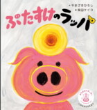 絵本『ぶたすけのラッパ』発売の画像