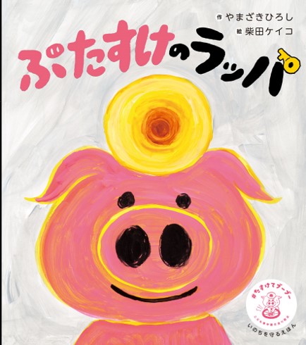 絵本『ぶたすけのラッパ』発売の画像