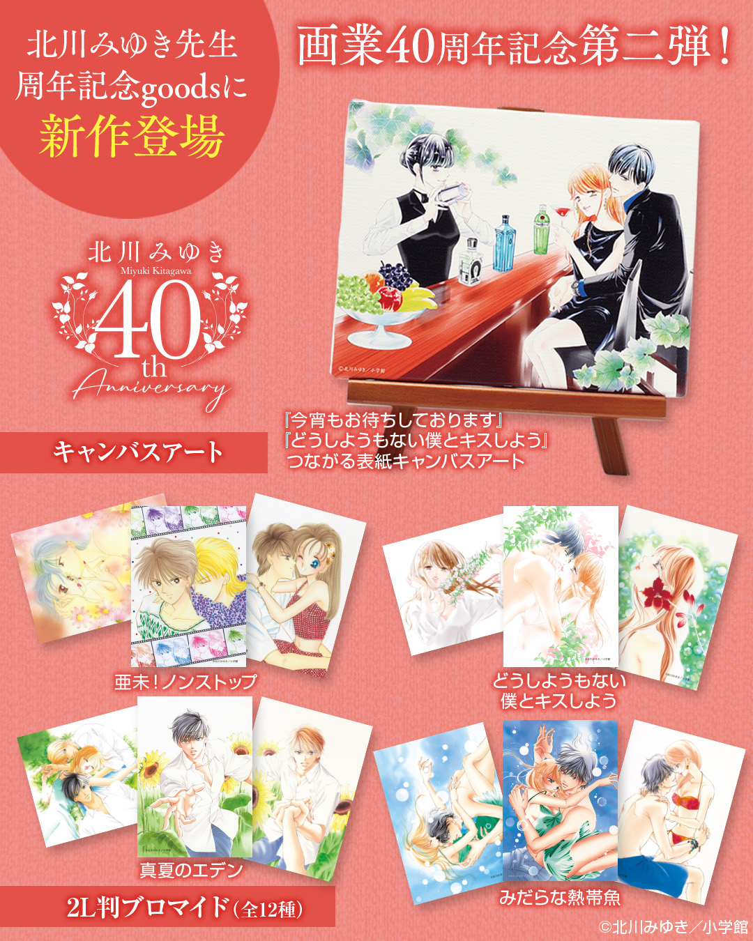 「北川みゆき画業40周年記念」イベント開催の画像