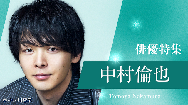 『中村倫也特集』の画像
