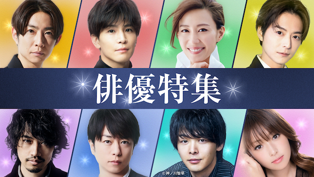 『俳優特集』の画像