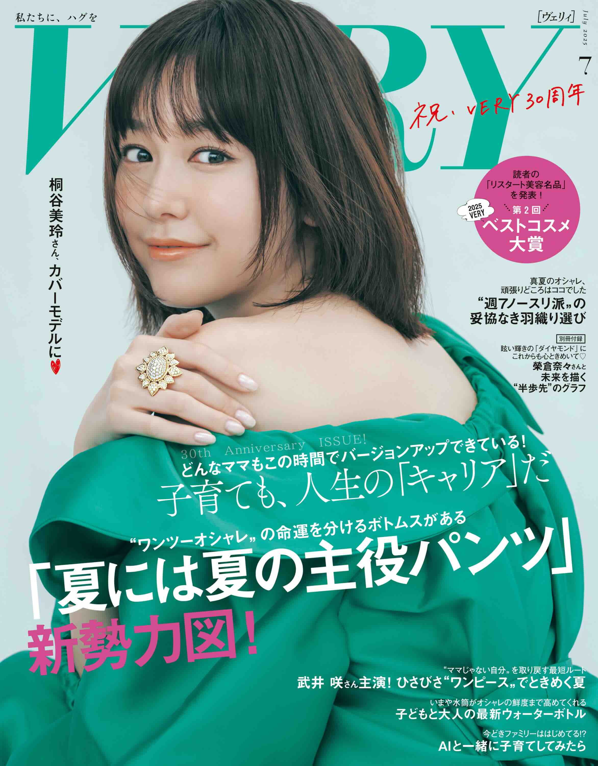 創刊30周年記念号『VERY』に桐谷美玲が登場の画像