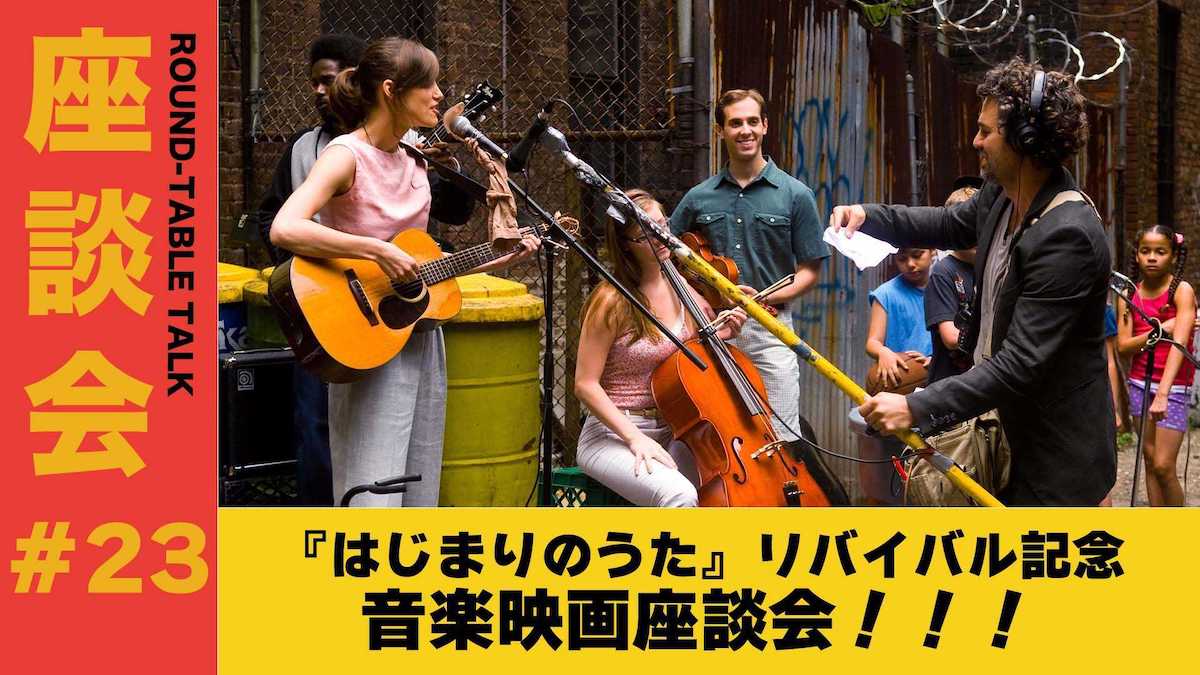 『はじまりのうた』上映記念座談会配信