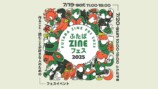 「ふたばZINEフェス2025」開催への画像