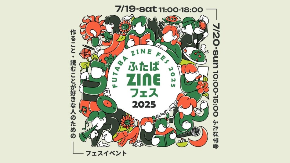 「ふたばZINEフェス2025」開催へ