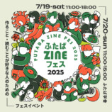 「ふたばZINEフェス2025」開催への画像