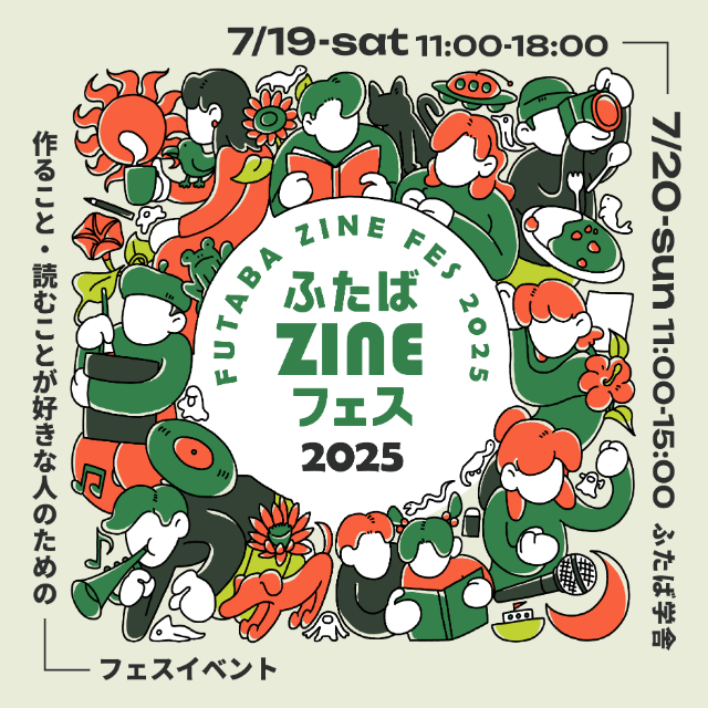 「ふたばZINEフェス2025」開催への画像