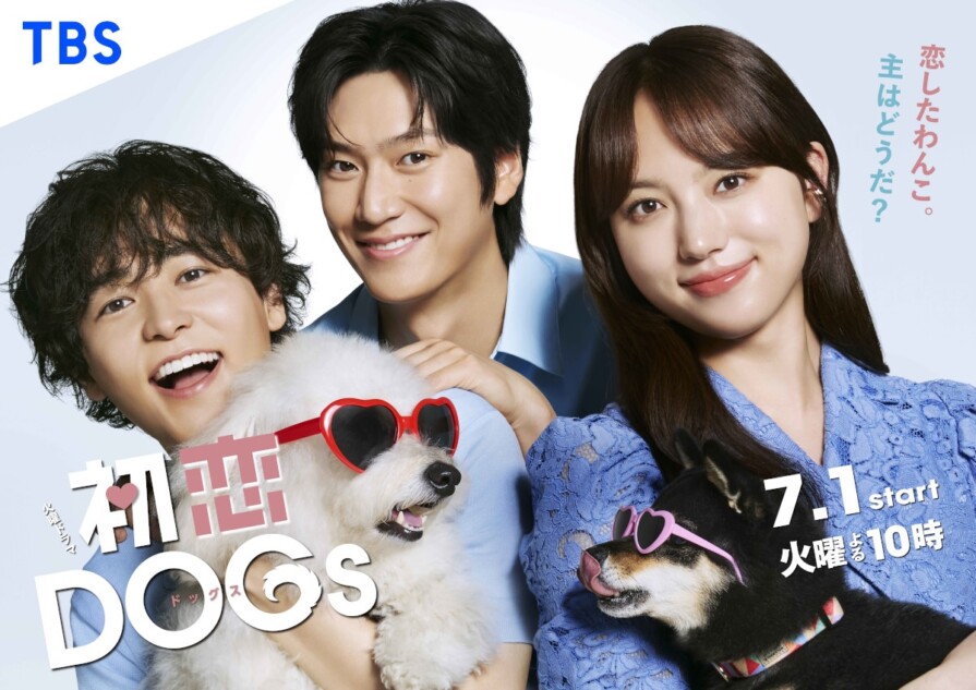 清原果耶×成田凌×ナ・イヌと2匹のわんこが 『初恋DOGs』ポスター