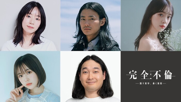 『完全不倫』に野村周平、堀未央奈ら出演
