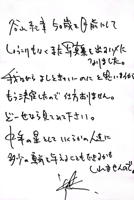 声優・谷山紀章、50歳記念写真集リリースの画像