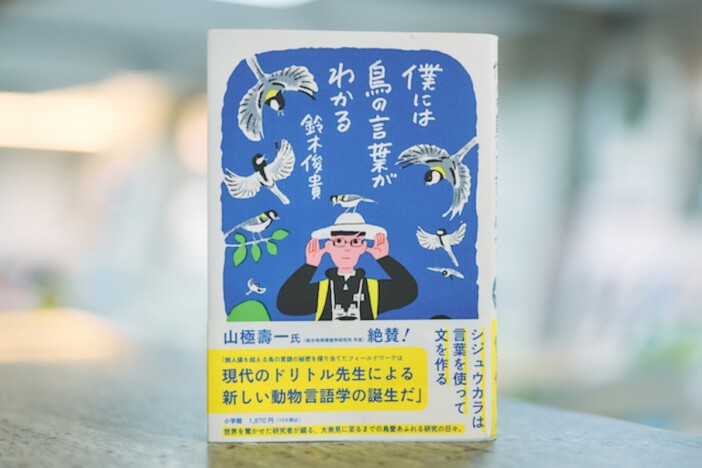 鈴木俊貴『僕には鳥の言葉がわかる』に第13回河合隼雄学芸賞 「シジュウカラたちに、感謝の気持ちを伝えました」