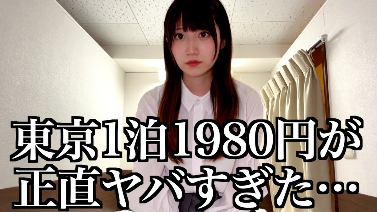 酒村ゆっけ、東京で一番安いホテルに宿泊