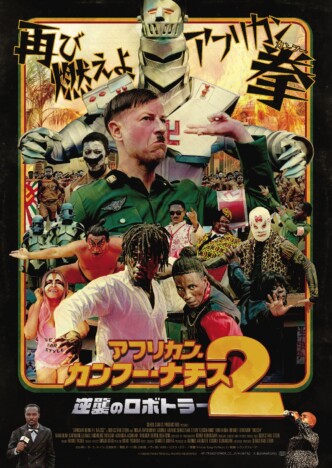 『アフリカン・カンフー・ナチス2 』日本語不使用のガーナ版特報公開　迫力のポスターも