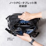 サンワサプライ、容量が約1.5倍に進化するバッグの画像