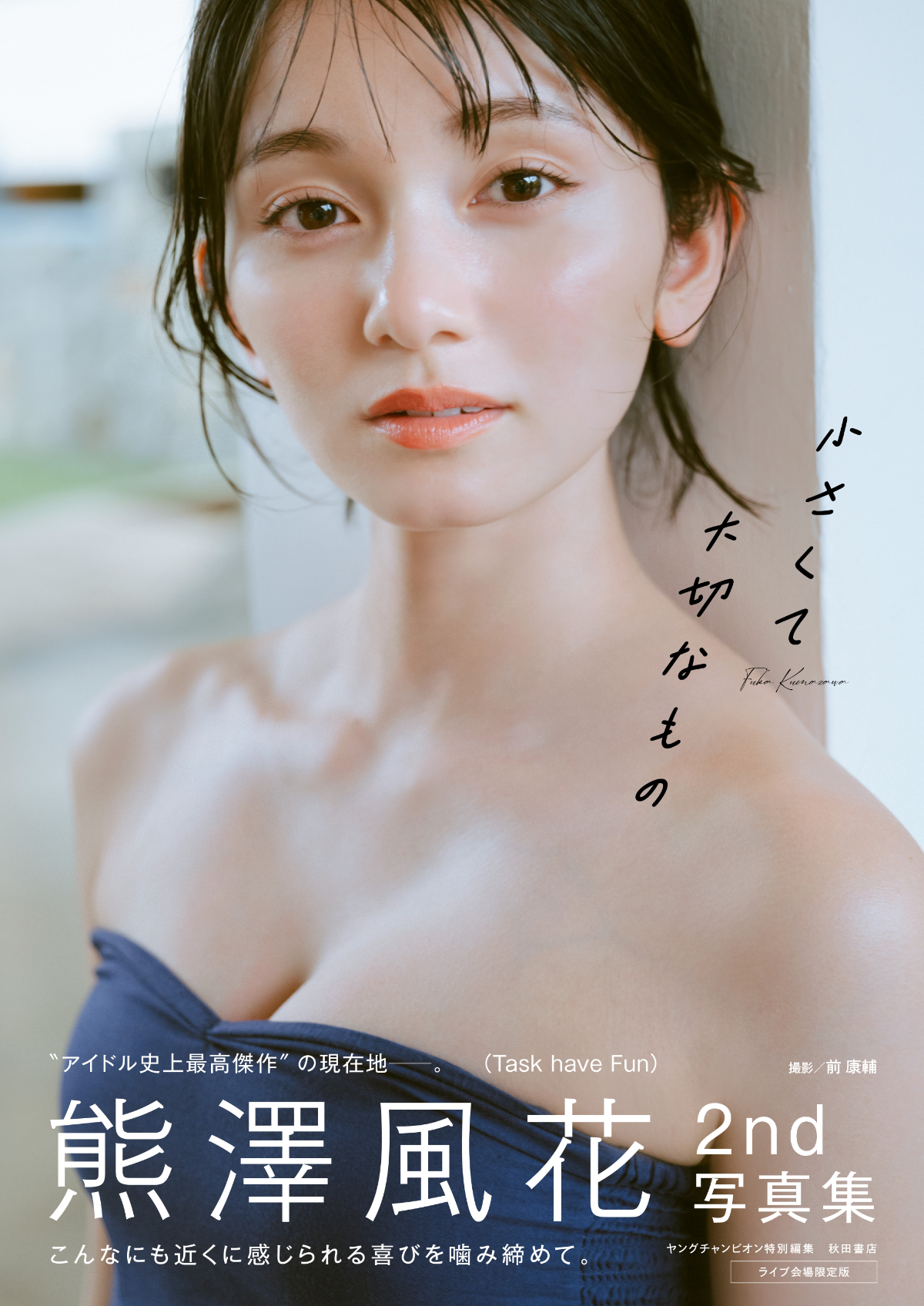 熊澤風花2nd写真集の表紙発表　の画像
