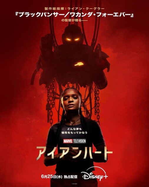 『アイアンハート』AI登場の本予告