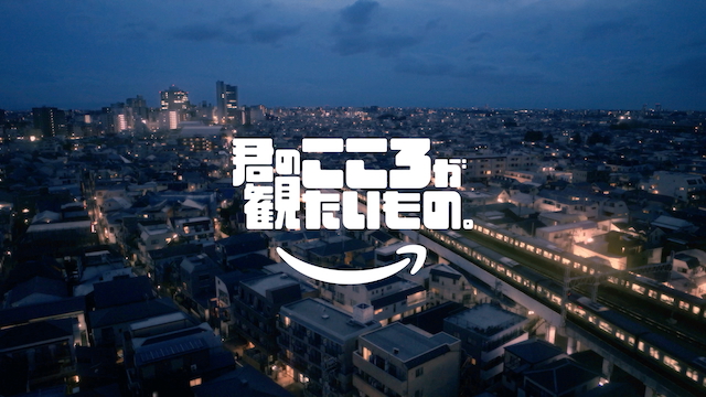 Prime Video『君のこころが観たいもの。』篇 キービジュアル