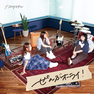 「ぜんぶオーライ！」