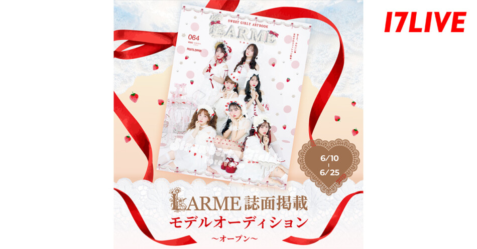 人気雑誌「LARME」掲載オーディション開催