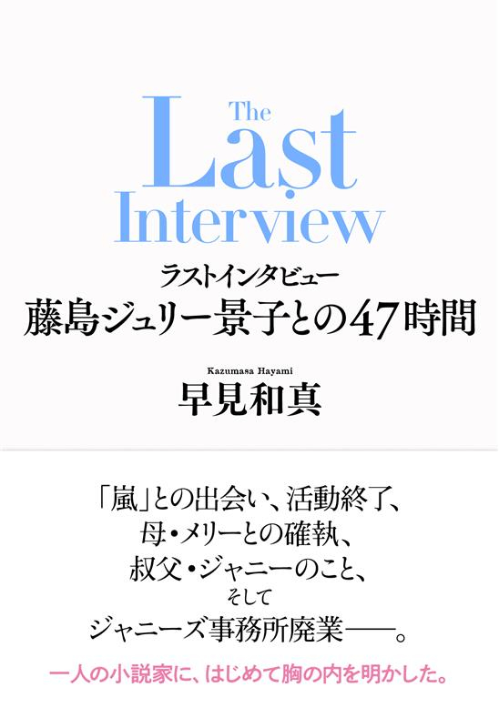 早見和真『ラストインタビュー 』刊行へ