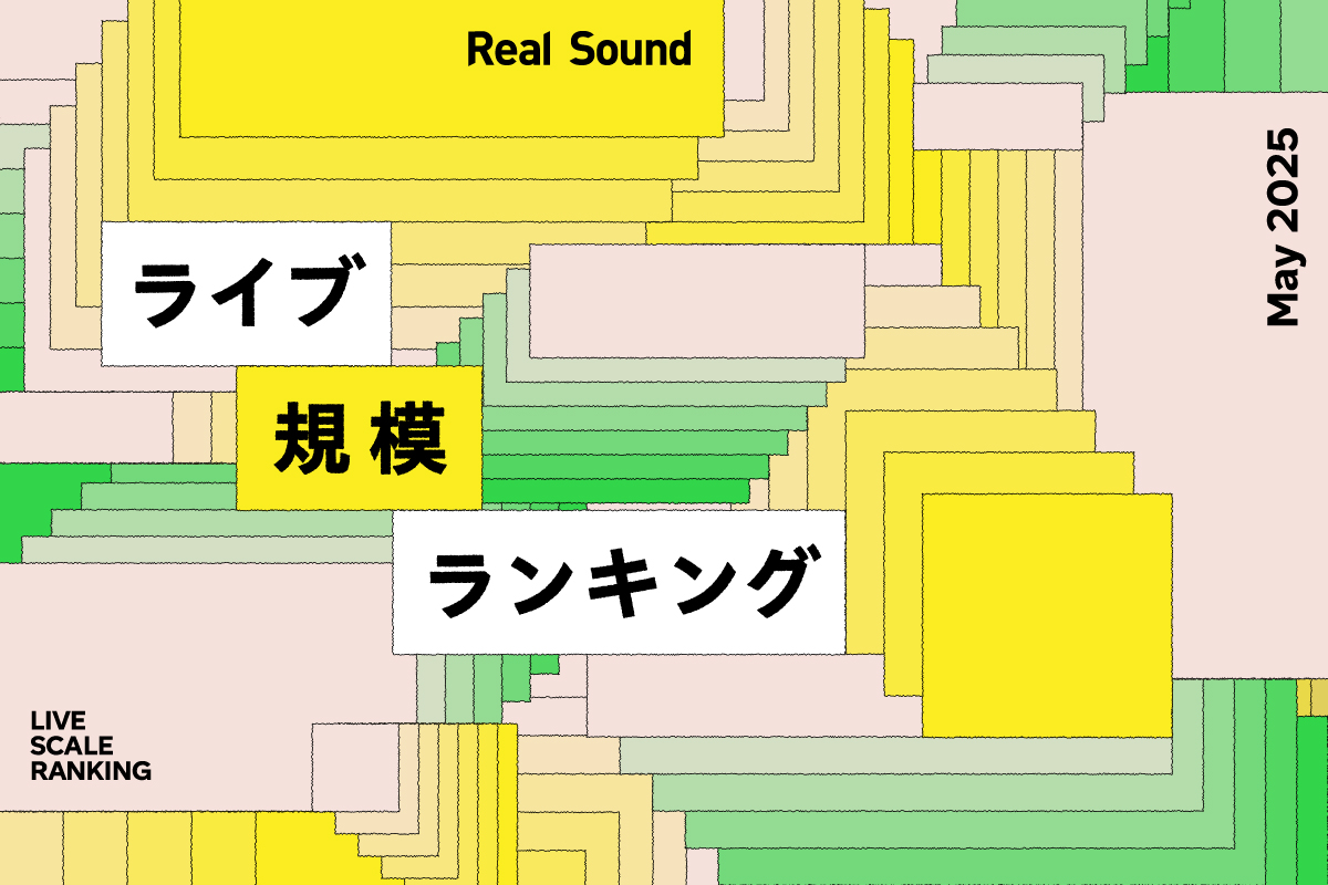 ライブ規模ランキングTOP30（2025年5月）