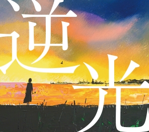 まきちゃんぐ『逆光』ジャケット写真