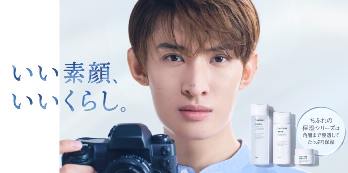 向井康二、ちふれ新CM出演