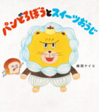 『パンどろぼう』アニメ化＆最新作刊行の画像