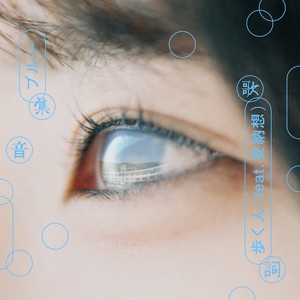 『集音歌詞』第二弾 フジファブリック「ブルー」ジャケット写真