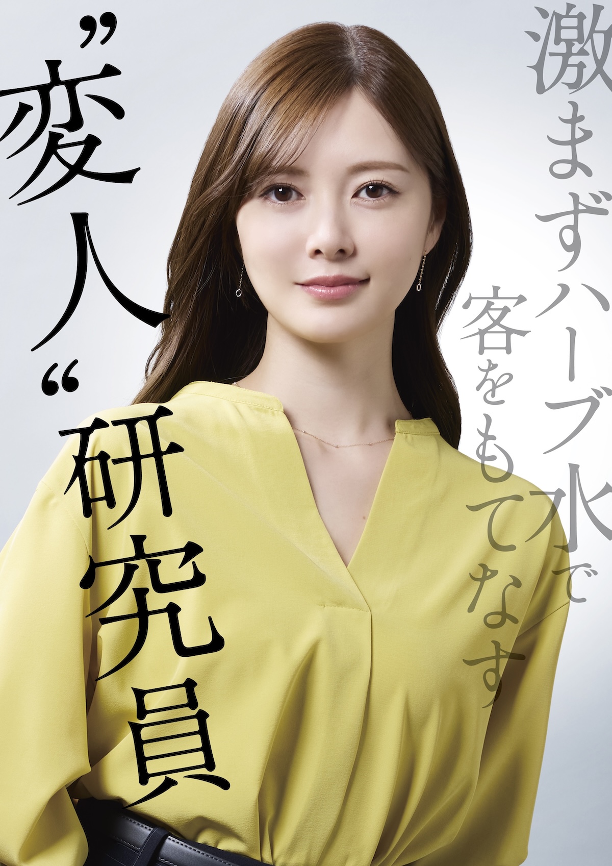 白石麻衣、“変人”キャラとの親和性