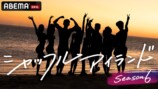 『シャッフルアイランドSeason6』放送決定の画像