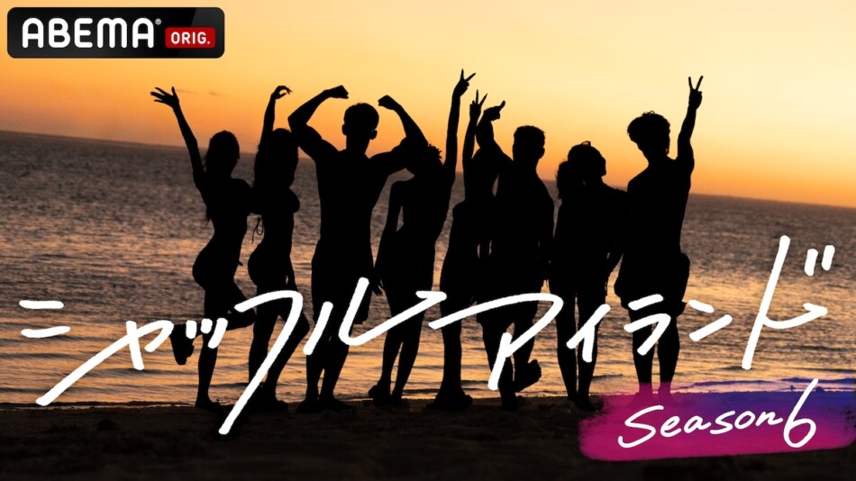 『シャッフルアイランドSeason6』放送決定