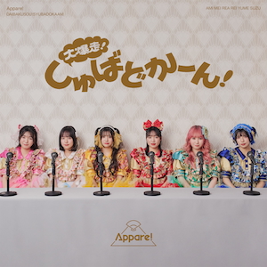 『大爆走！しゅばどかーん！』 初回限定盤