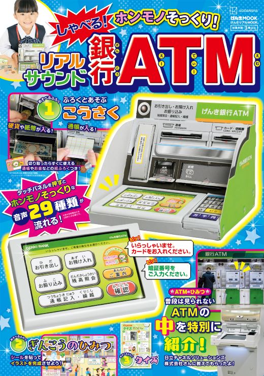 「銀行ATM」付録のムック本がすごい