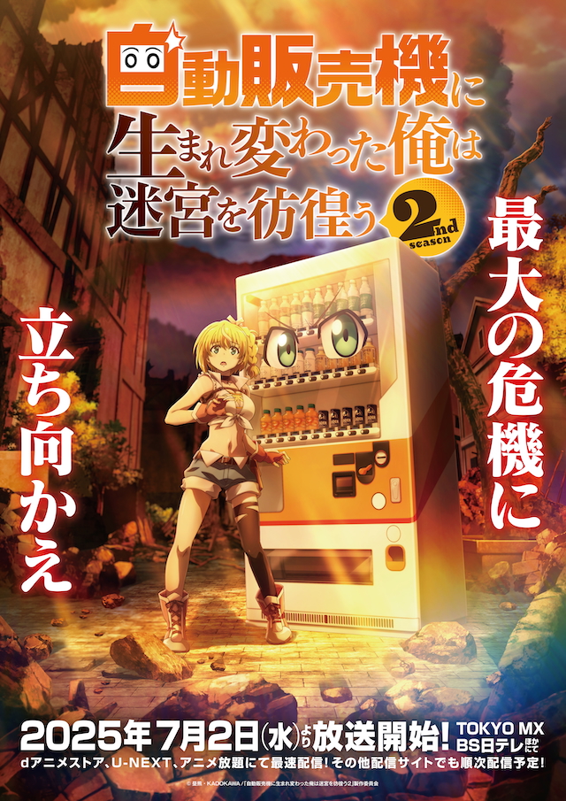 『自動販売機に生まれ変わった俺は迷宮を彷徨う2nd season』メインビジュアル