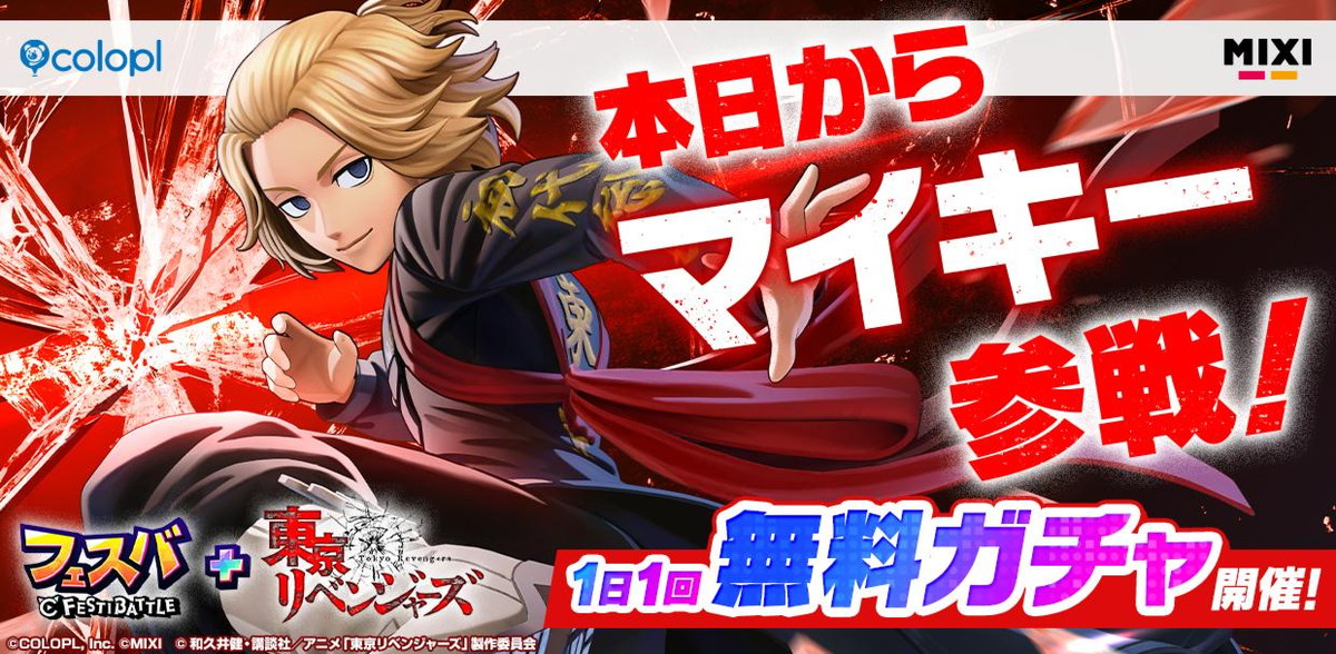 『フェスバ+』と『東京リベンジャーズ』がコラボ