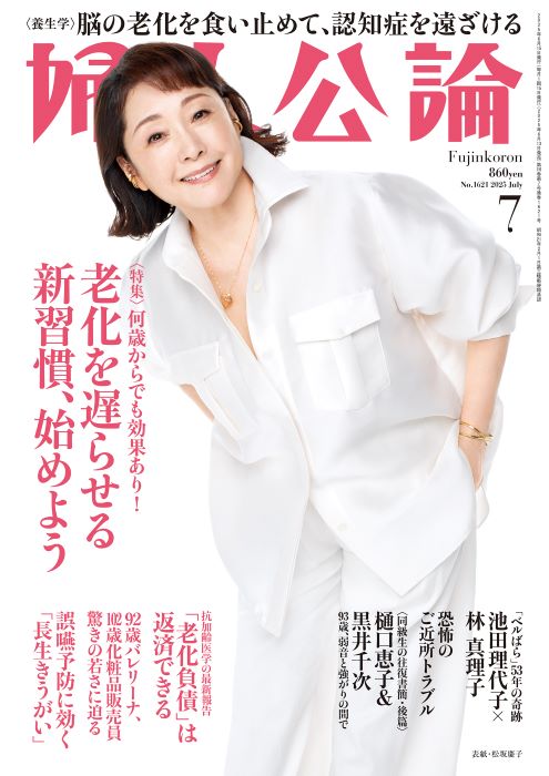 松坂慶子が表紙『婦人公論』7月号発売