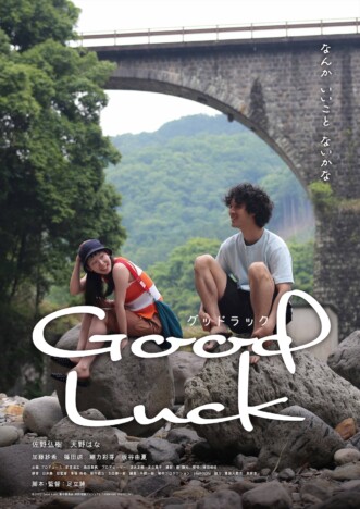 足立紳監督最新作『Good Luck』12月公開