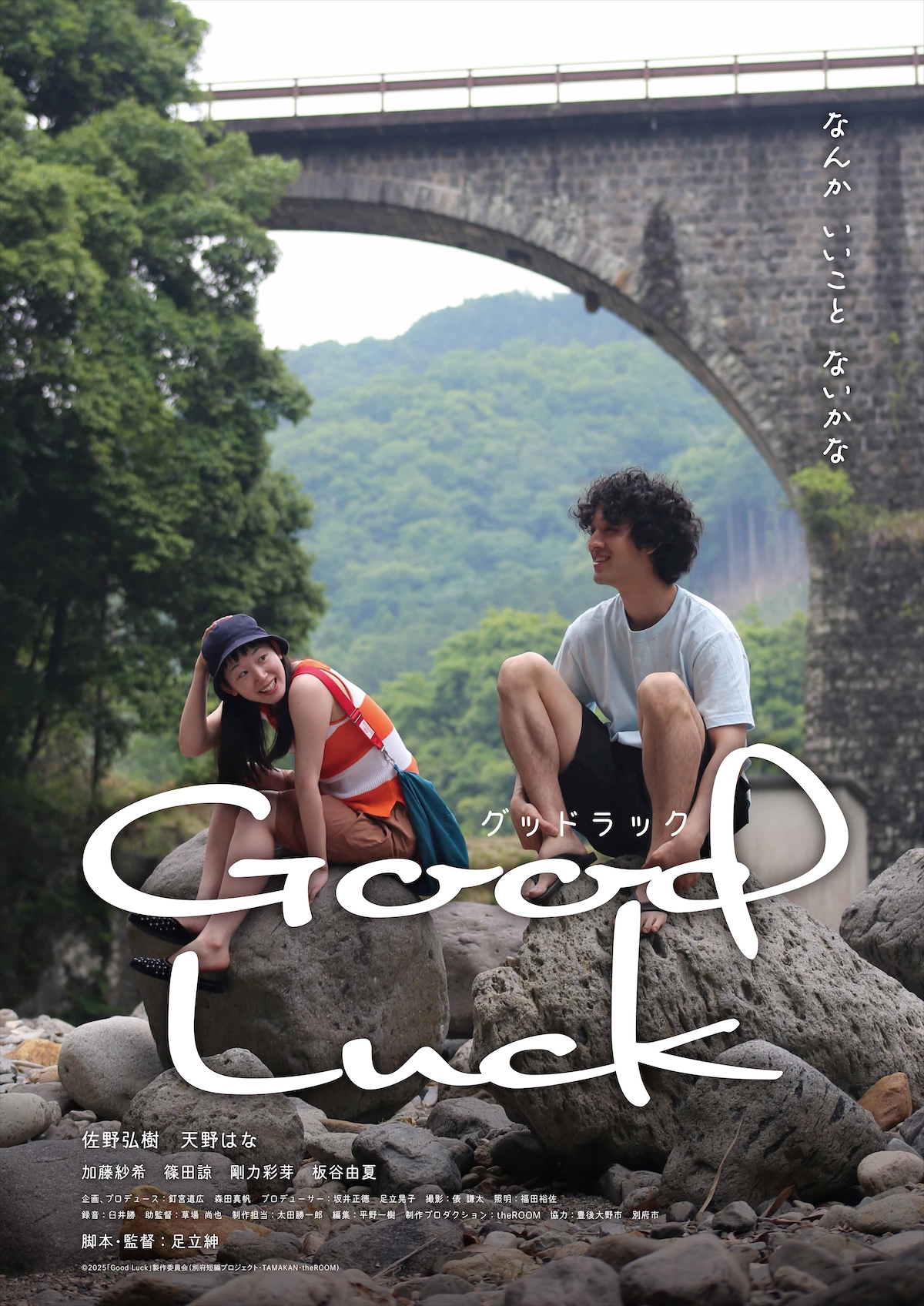 足立紳監督最新作『Good Luck』12月公開