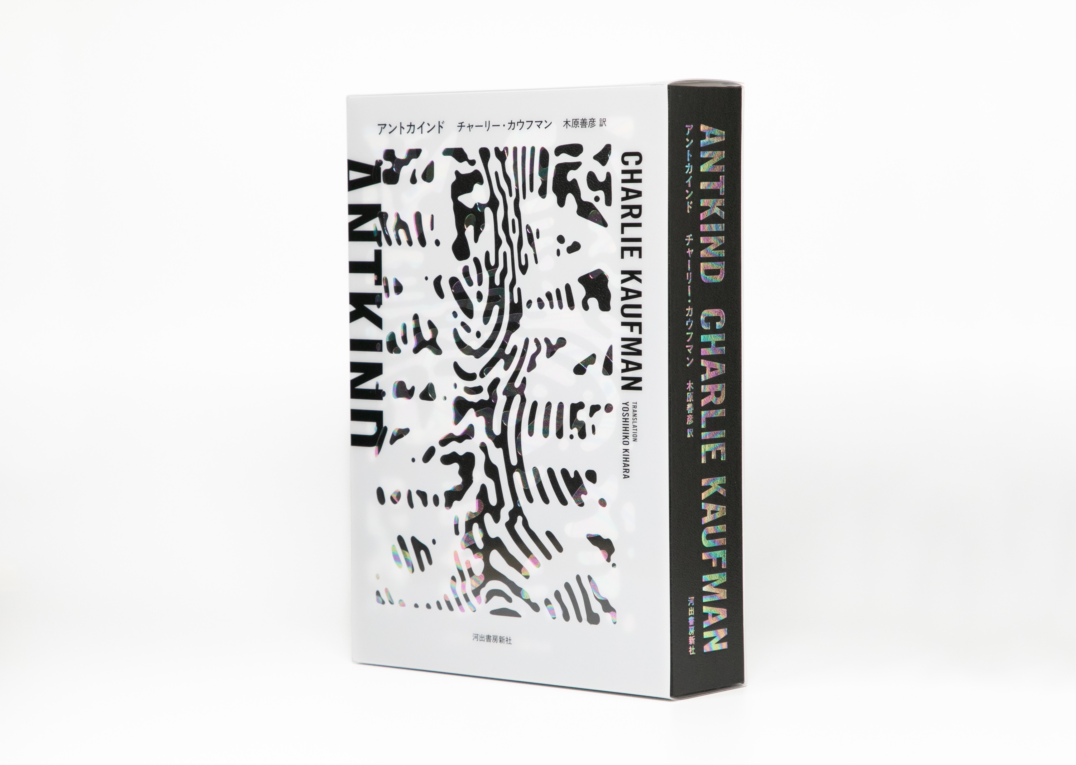 『マルコヴィッチの穴』カウフマン長編小説