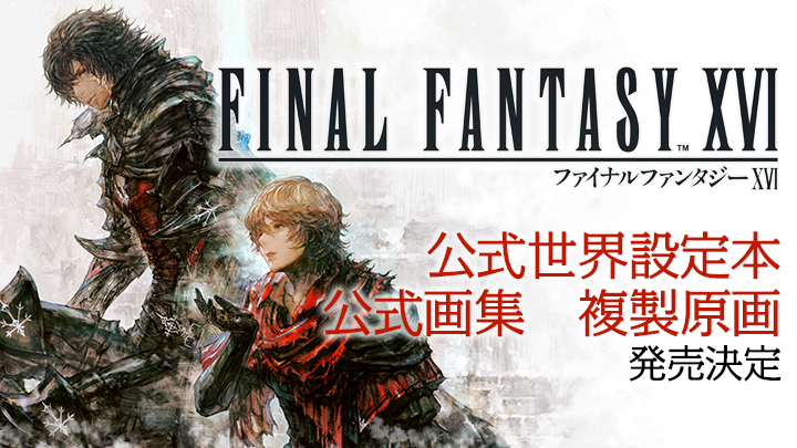 『ファイナルファンタジーXVI』公式設定本