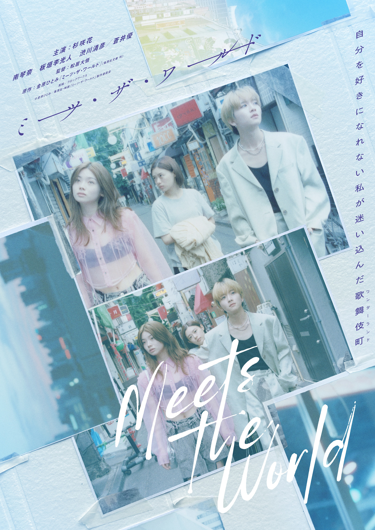 『ミーツ・ザ・ワールド』に板垣李光人ら出演