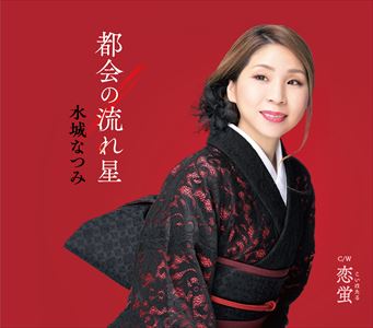 『都会の流れ星』ジャケット